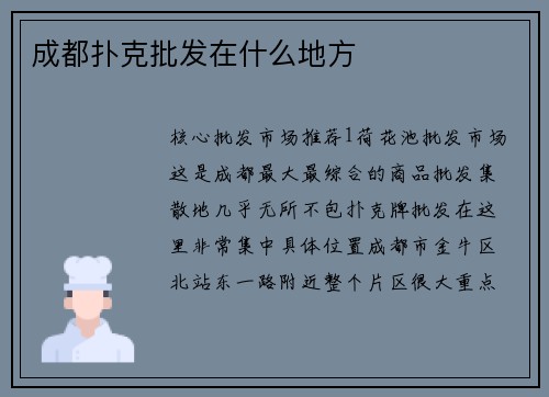 成都扑克批发在什么地方