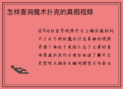 怎样查询魔术扑克的真假视频