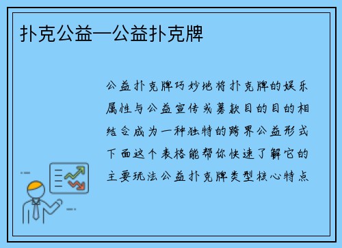 扑克公益—公益扑克牌